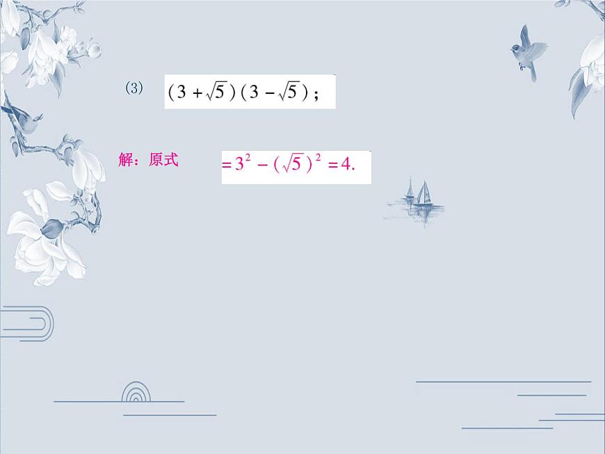 第十六章二次根式的混合運算課件第4頁
