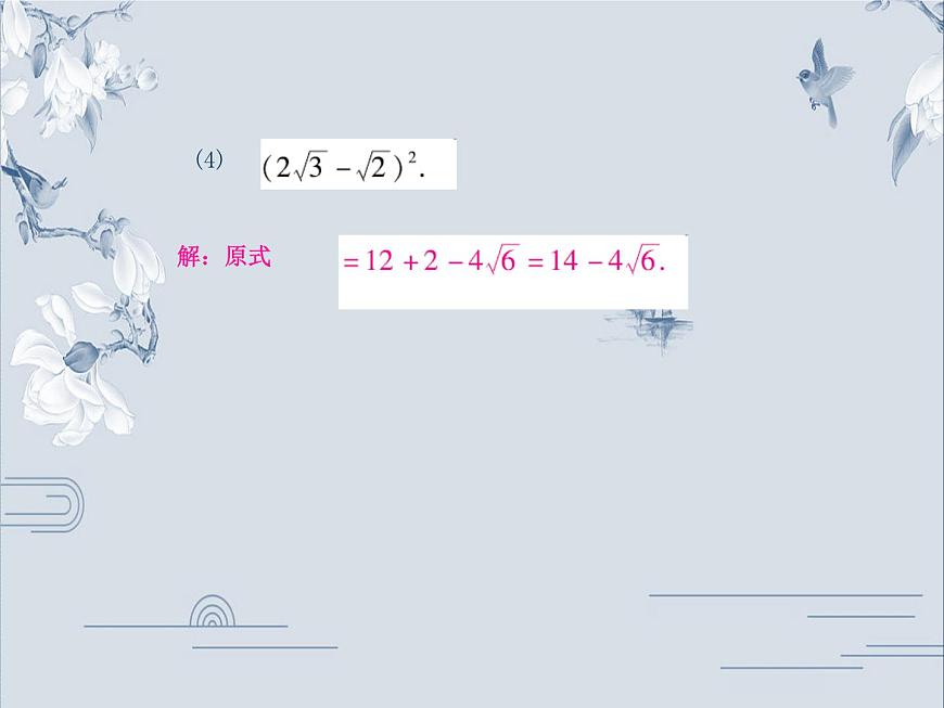第十六章二次根式的混合運算課件第5頁