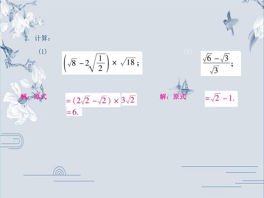 第十六章二次根式的混合運算課件第6頁
