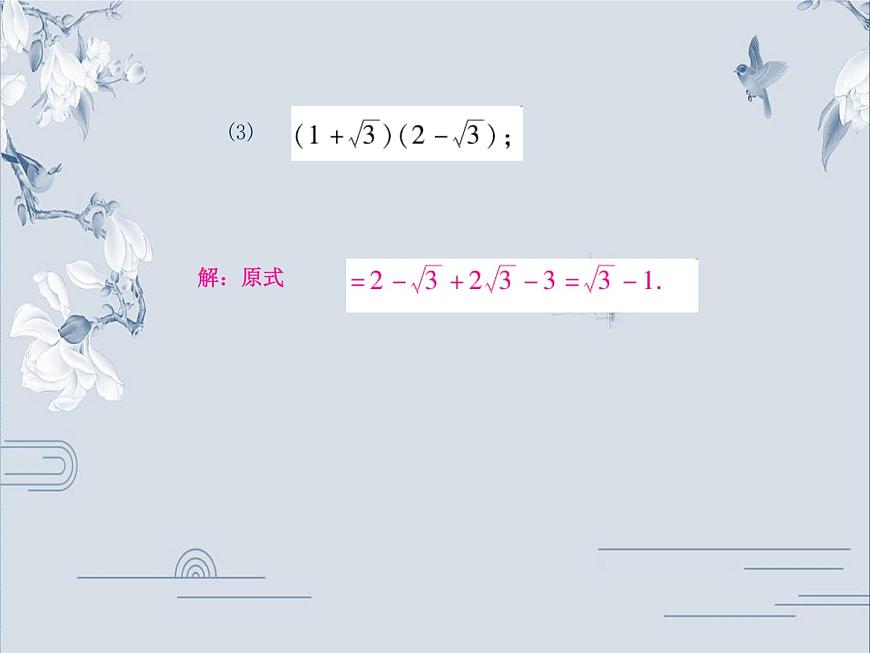 第十六章二次根式的混合運算課件第7頁