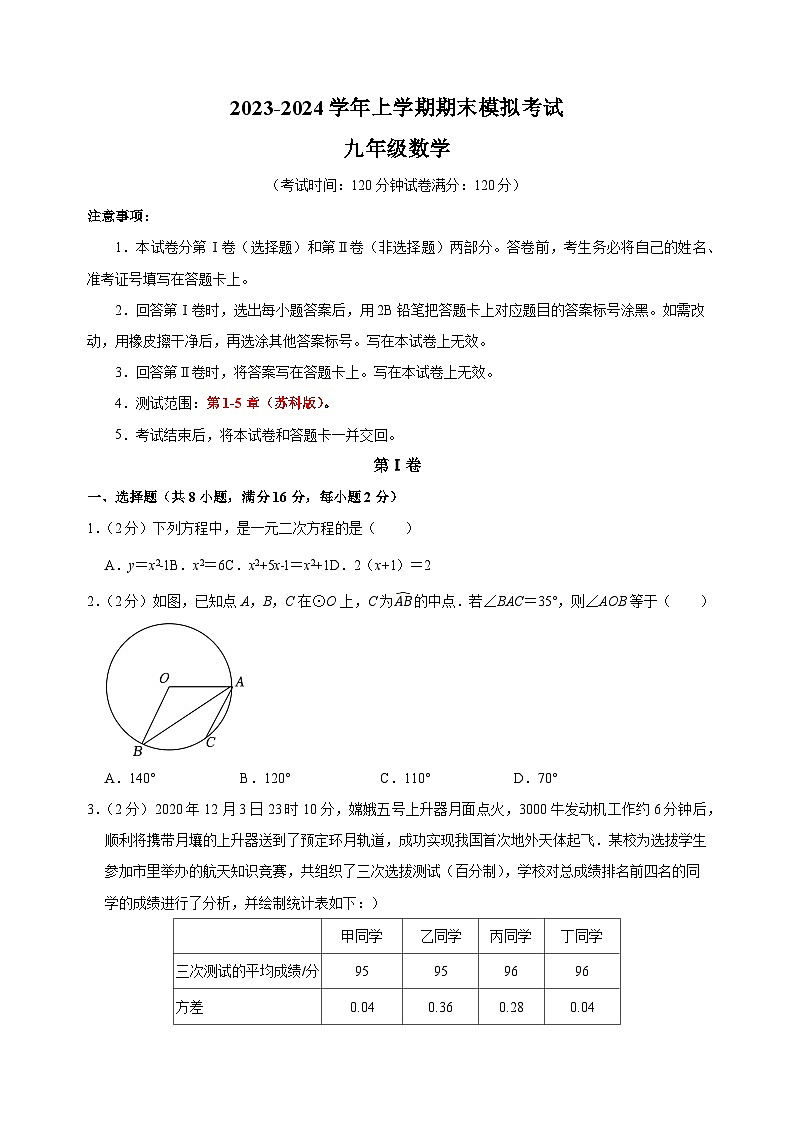2023-2024学年苏科版九年级上学期数学期末模拟试卷(含答案解析)01