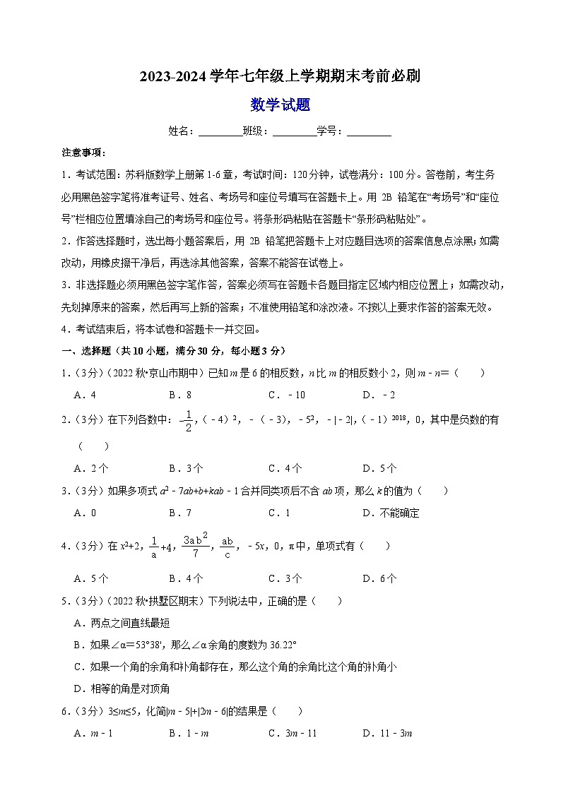 2023-2024学年苏科版七年级上学期数学期末考前必刷卷(含答案解析)第1页