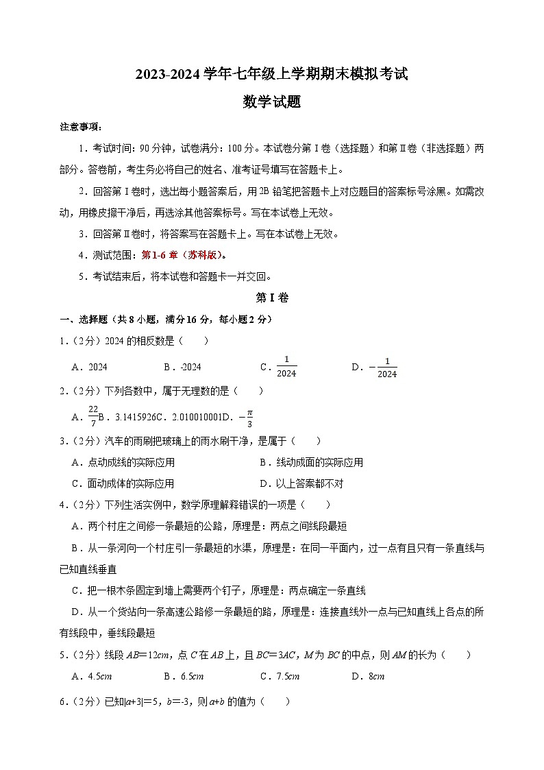 2023-2024学年苏科版七年级上学期数学期末模拟卷(含答案解析)第1页