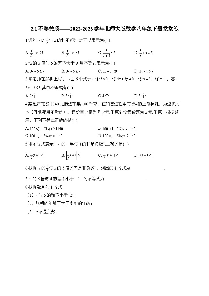 2.1 不等关系 北师大版数学八年级下册堂堂练及答案01