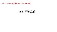 初中数学北师大版八年级下册1 不等关系说课ppt课件