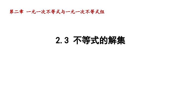 2.3 不等式的解集 北师大版数学八年级下册导学课件第1页