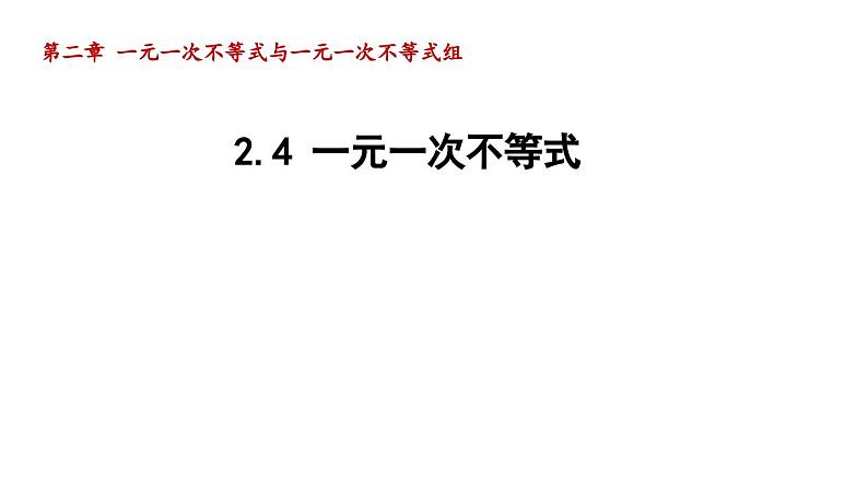 2.4 一元一次不等式 北师大版数学八年级下册导学课件第1页