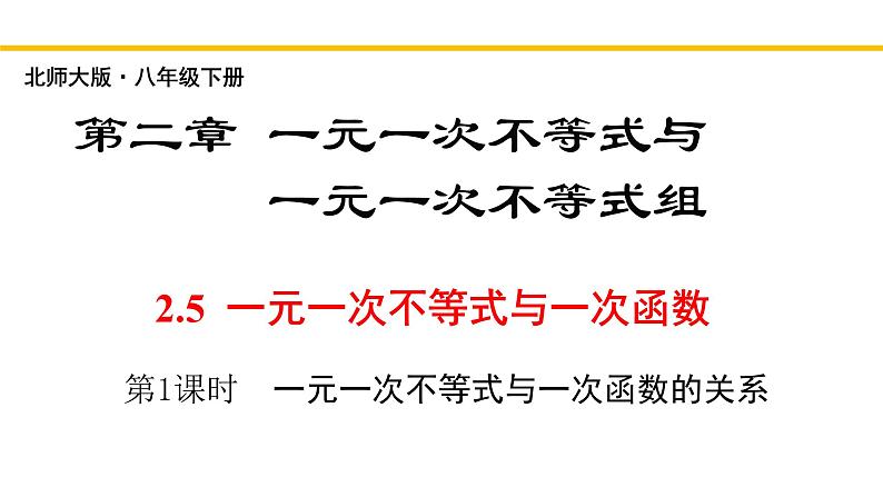 2.5.1 一元一次不等式与一次函数(第1课时) 北师大版八年级数学下册同步教学课件第1页