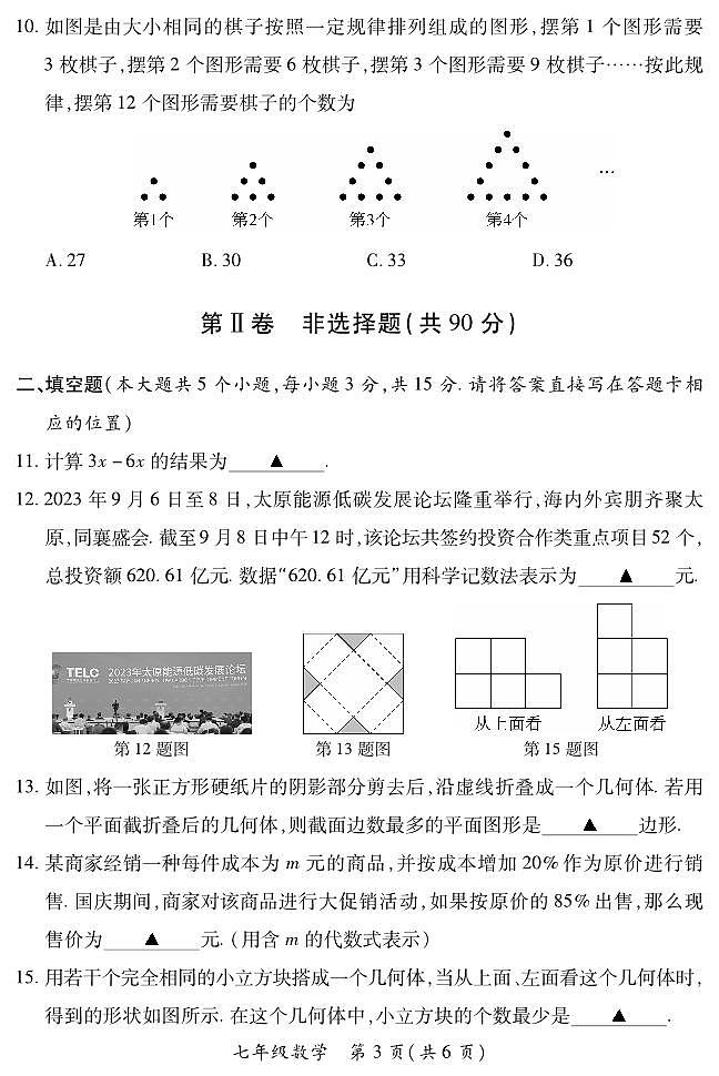 山西省太原市部分學校2023-2024學年七年級上學期期中質(zhì)量監(jiān)測數(shù)學試卷第3頁