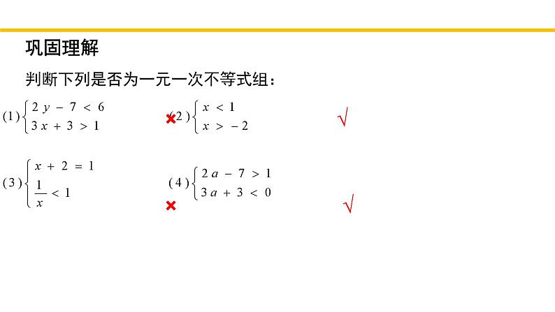 2.6.1 一元一次不等式组(第1课时)北师大版八年级数学下册同步教学课件05