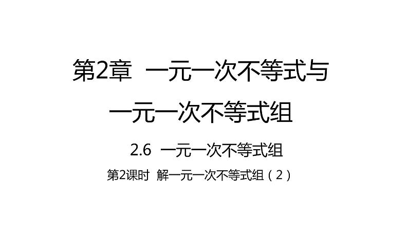 2.6.2 解一元一次不等式组(2) 北师大版八年级数学下册课件第1页