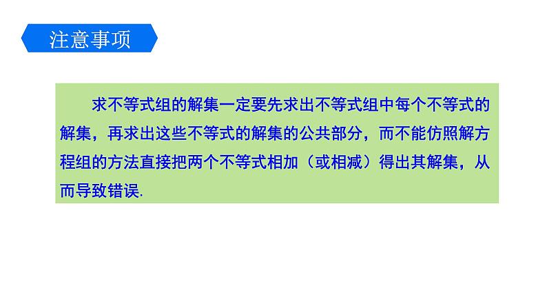 2.6.2 解一元一次不等式组(2) 北师大版八年级数学下册课件第8页