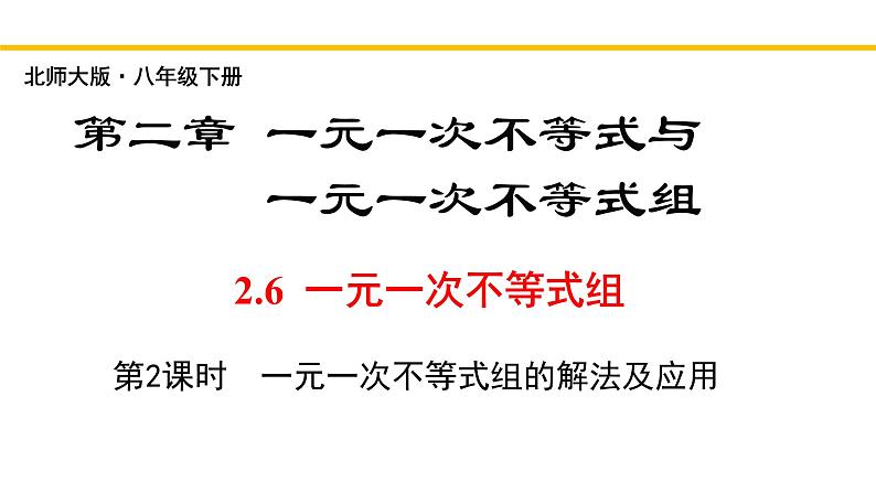 2.6.2 一元一次不等式组(第2课时)北师大版八年级数学下册同步教学课件第1页