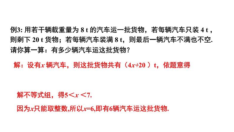 2.6.2 一元一次不等式组(第2课时)北师大版八年级数学下册同步教学课件第7页