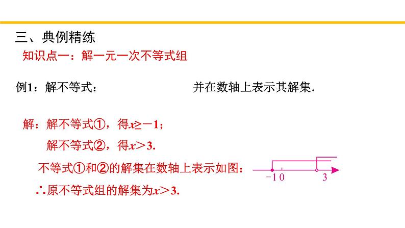 2.6.2 一元一次不等式组(第2课时)北师大版八年级数学下册同步教学课件第8页