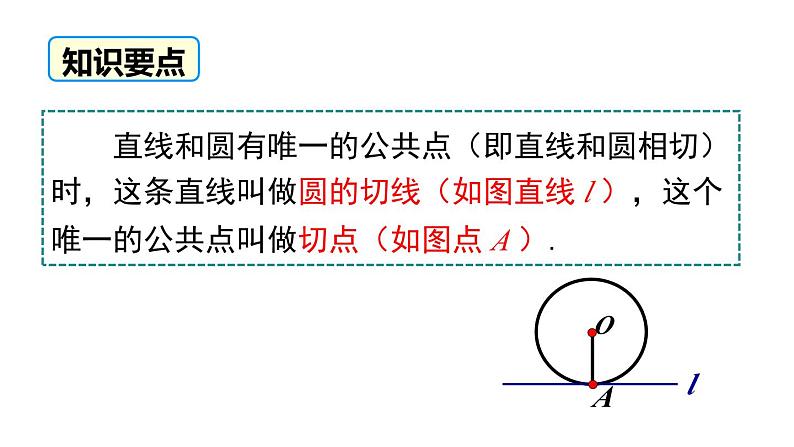 3.6 第1课时 直线和圆的位置关系及切线的性质 北师大版数学九年级下册课件05