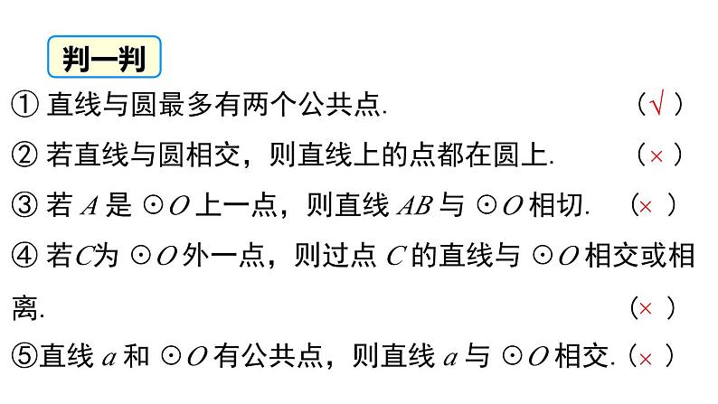 3.6 第1课时 直线和圆的位置关系及切线的性质 北师大版数学九年级下册课件06
