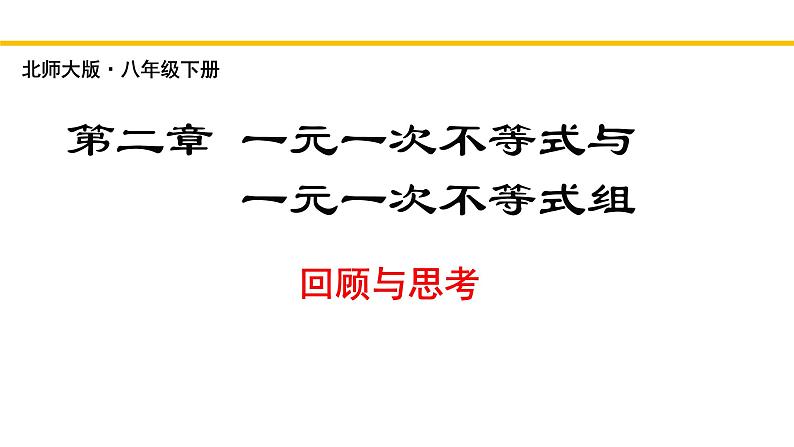 第2章 一元一次不等式和一元一次不等式组(回顾与思考) 北师大版八年级数学下册同步教学课件01