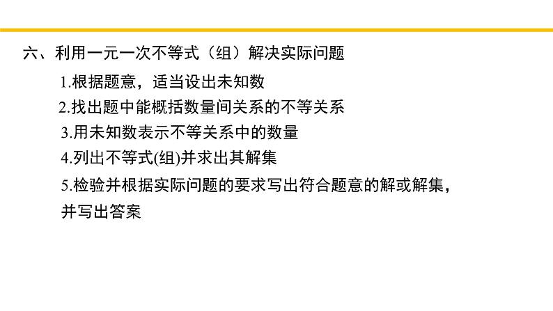 第2章 一元一次不等式和一元一次不等式组(回顾与思考) 北师大版八年级数学下册同步教学课件08