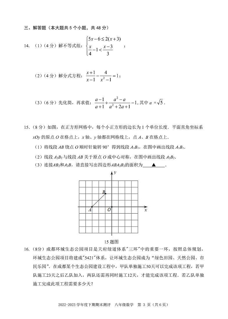成都市青羊区2022-2023学年度八年级下期期末统考试题及参考答案第3页