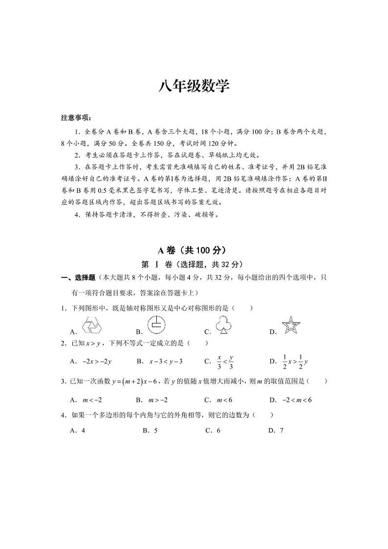成都市天府新区2022-2023学年度八年级下期期末统考试题及参考答案第1页