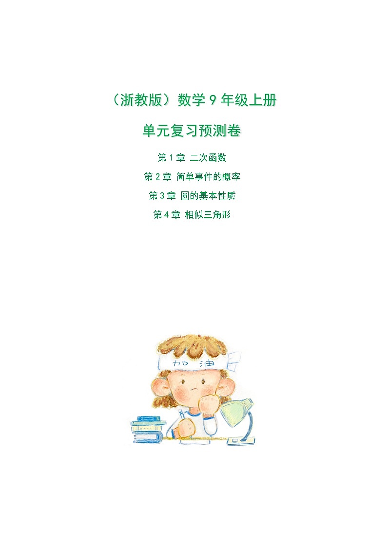 2023-2024学年浙教版数学九年级上册第1-4章单元复习预测卷(解析版)第1页