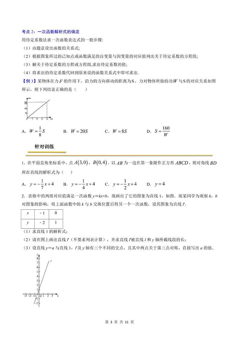 中考数学一轮复习考点(精讲精练)复习专题07 一次函数(原卷版)第3页