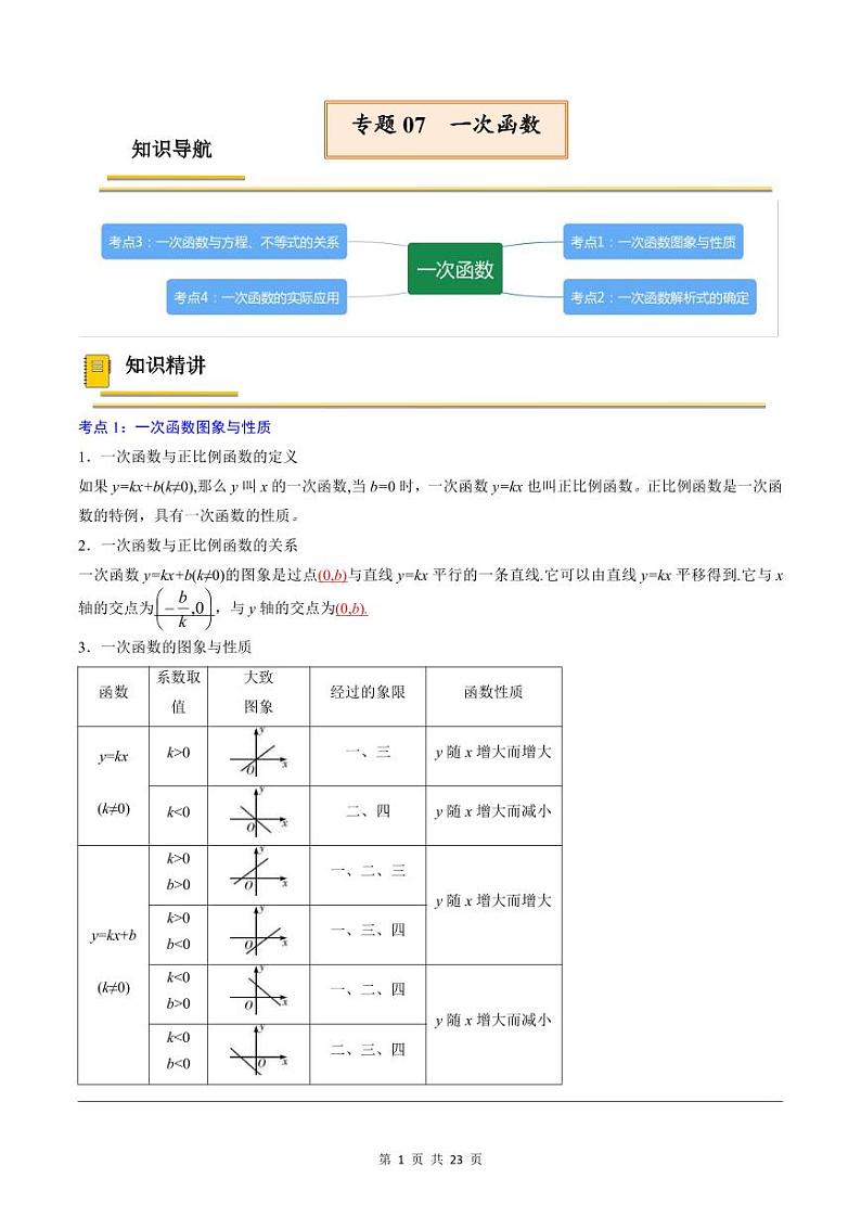 中考数学一轮复习考点(精讲精练)复习专题07 一次函数(教师版)第1页