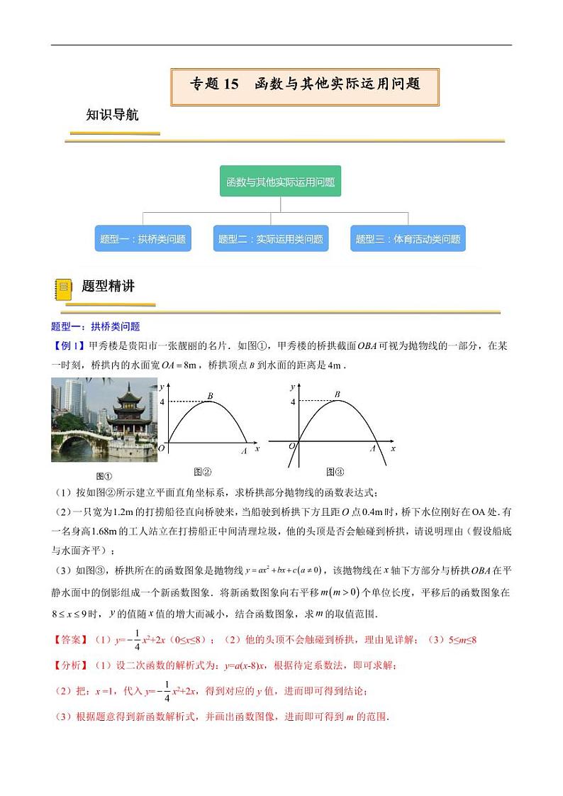 中考数学一轮复习考点(精讲精练)复习专题15 函数与其他实际运用问题(教师版)第1页