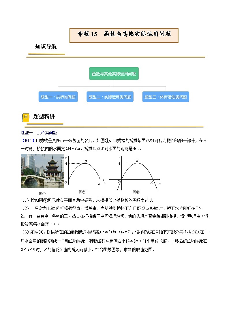 中考数学一轮复习考点(精讲精练)复习专题15 函数与其他实际运用问题(原卷版)第1页