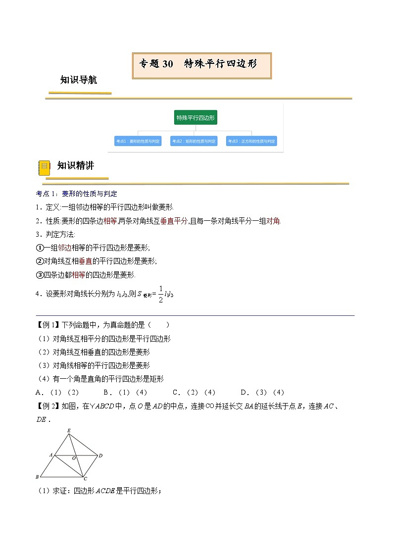 中考数学一轮复习考点(精讲精练)复习专题30 特殊平行四边形(原卷版)第1页