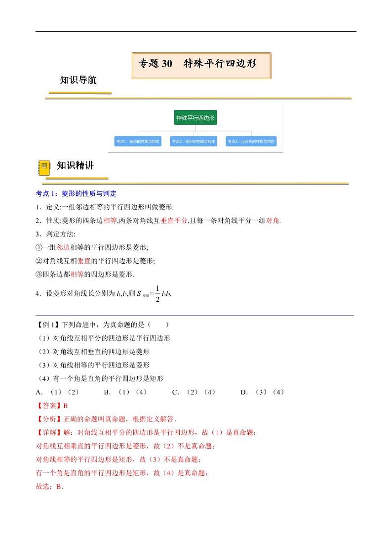 中考数学一轮复习考点(精讲精练)复习专题30 特殊平行四边形(教师版)第1页