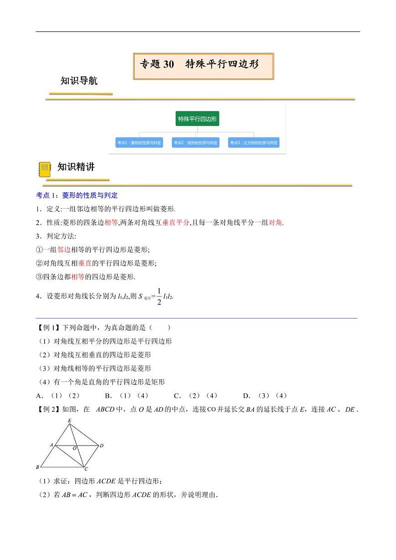 中考数学一轮复习考点(精讲精练)复习专题30 特殊平行四边形(原卷版)第1页
