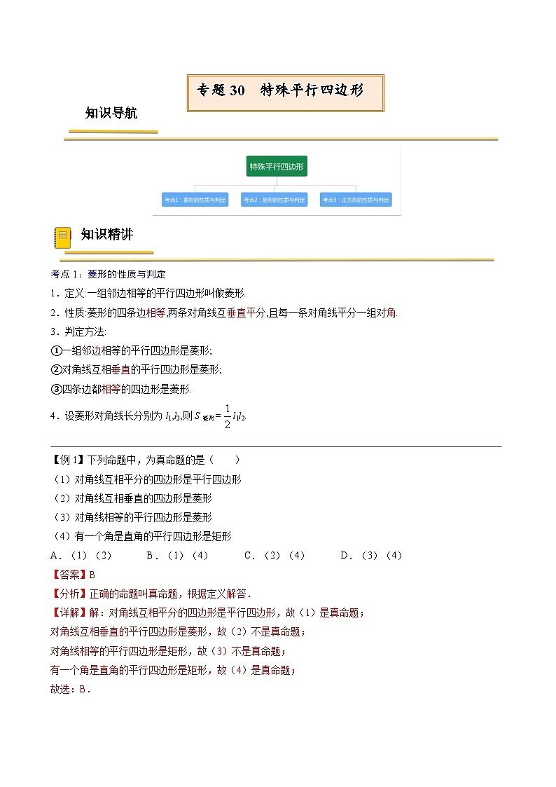 中考数学一轮复习考点(精讲精练)复习专题30 特殊平行四边形(教师版)第1页