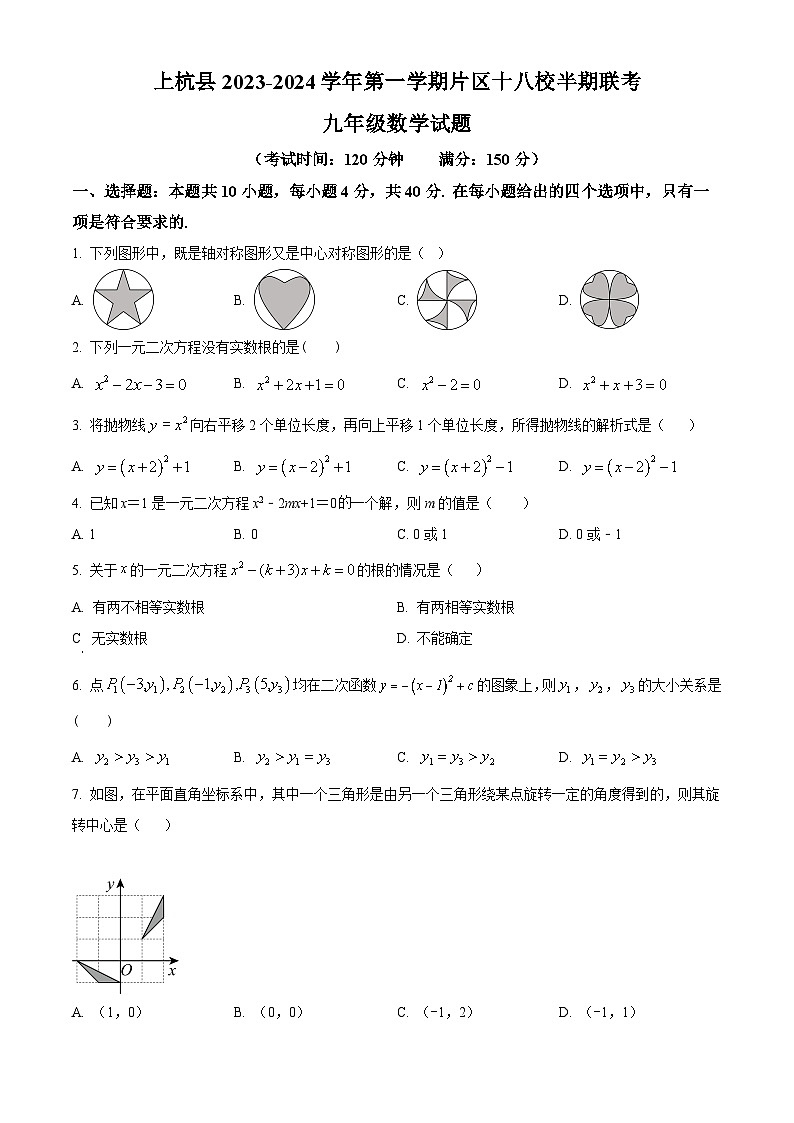 精品解析:福建省龙岩市上杭县片区十八校2023-2024学年九年级上学期期中数学试题(原卷版)第1页