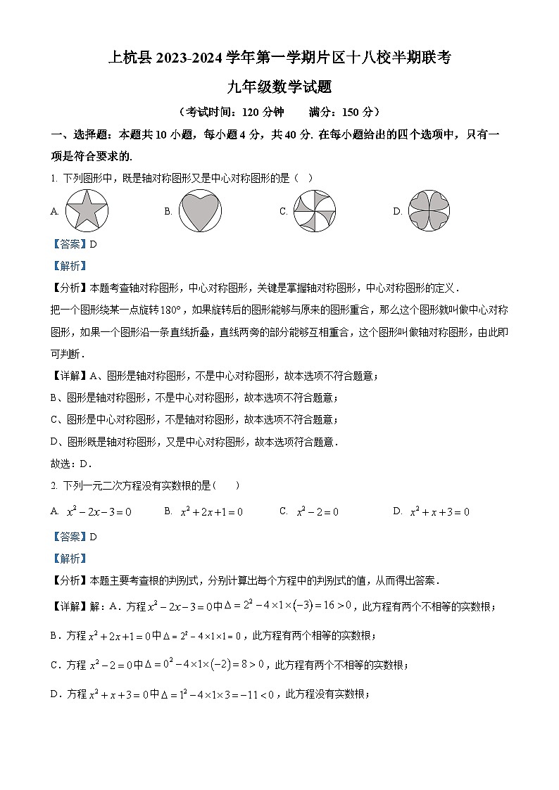 精品解析:福建省龙岩市上杭县片区十八校2023-2024学年九年级上学期期中数学试题(解析版)第1页