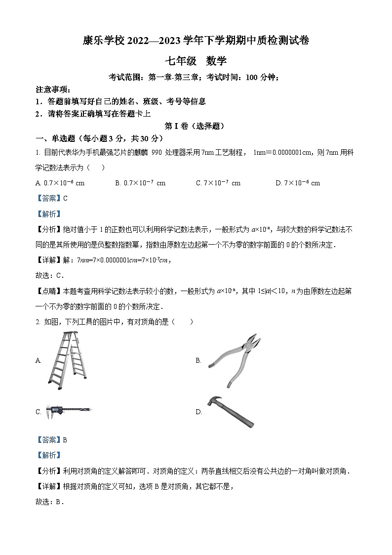 广东省深圳市龙岗区康乐学校2022-2023学年七年级下学期期中考试数学试题(原卷版+解析版)01