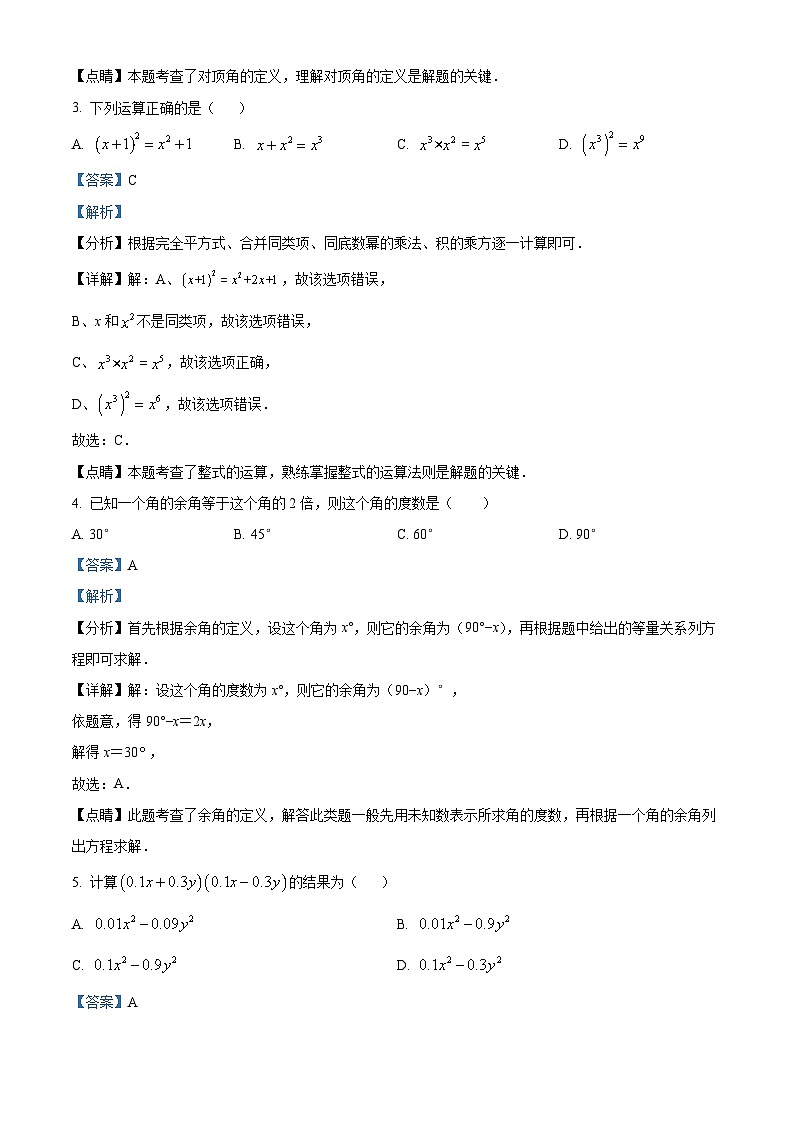 广东省深圳市龙岗区康乐学校2022-2023学年七年级下学期期中考试数学试题(原卷版+解析版)02