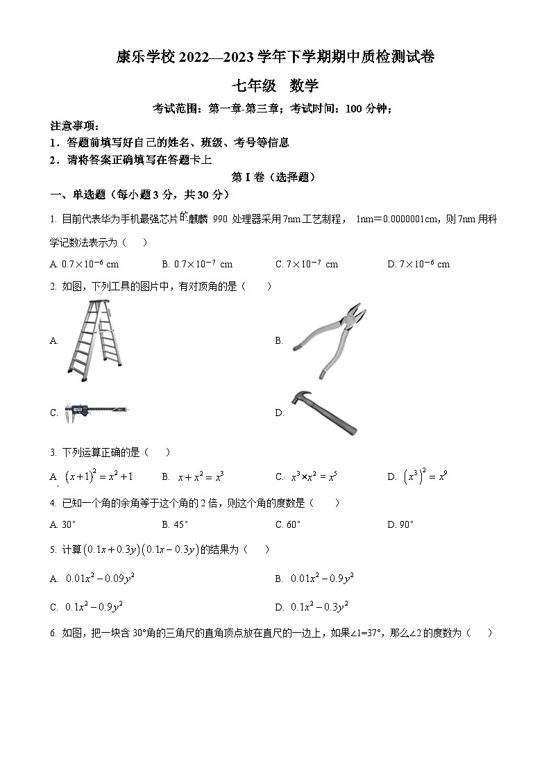 广东省深圳市龙岗区康乐学校2022-2023学年七年级下学期期中考试数学试题(原卷版+解析版)01