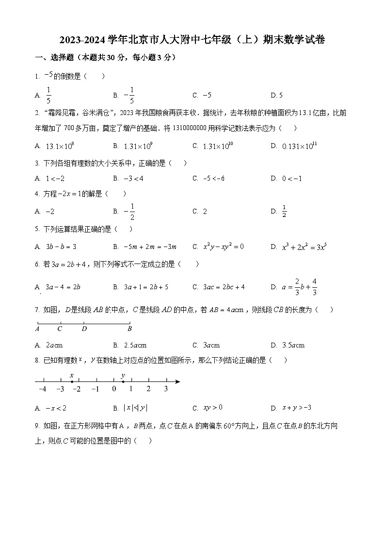 精品解析:北京市中国人民大学附属中学2023-2024学年七年级上学期期末数学试题(原卷版)第1页