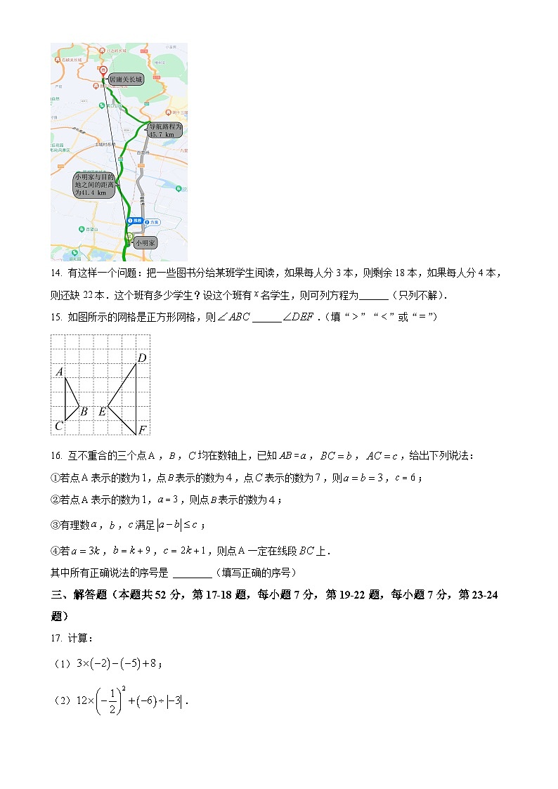 精品解析:北京市中国人民大学附属中学2023-2024学年七年级上学期期末数学试题(原卷版)第3页