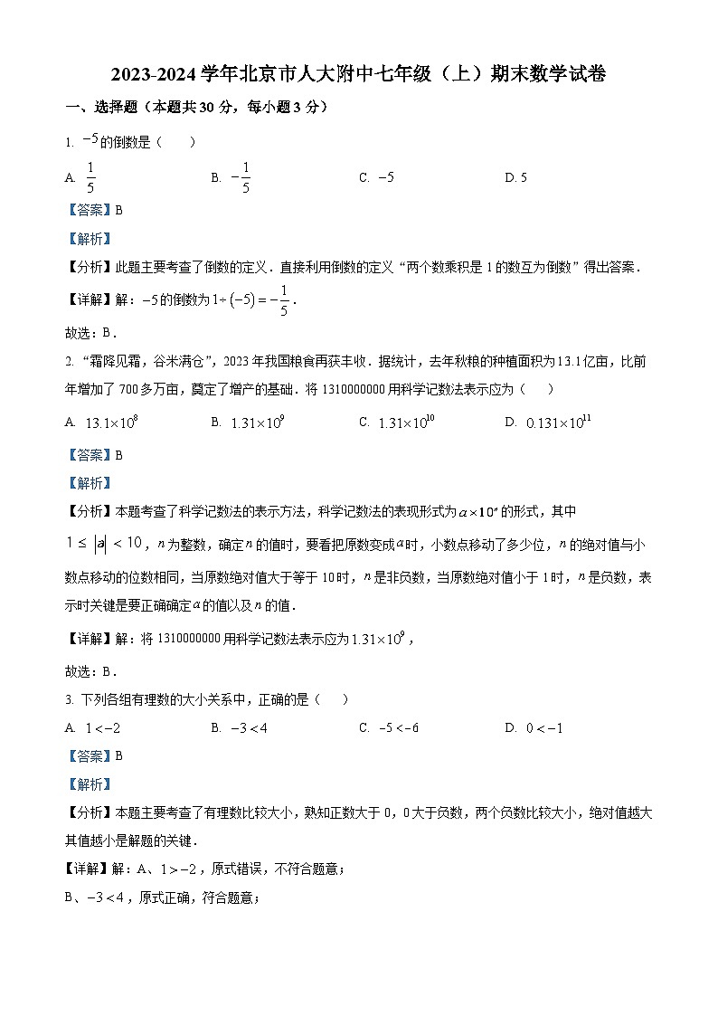 精品解析:北京市中国人民大学附属中学2023-2024学年七年级上学期期末数学试题(解析版)第1页