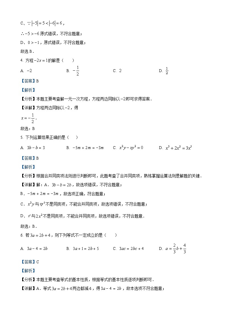 精品解析:北京市中国人民大学附属中学2023-2024学年七年级上学期期末数学试题(解析版)第2页