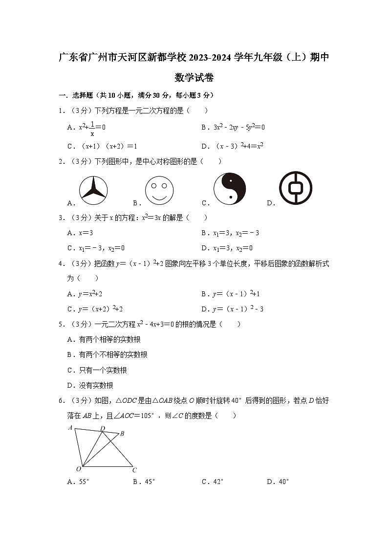 广东省广州市天河区新都学校2023—2024学年上学期九年级期中数学试卷第1页