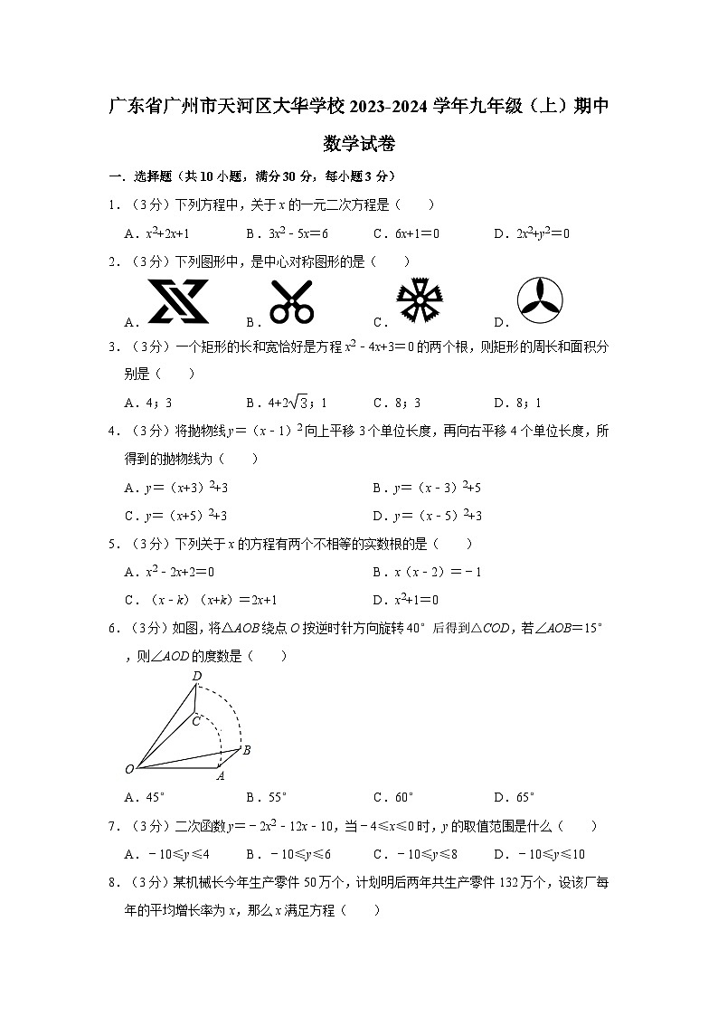 廣東省廣州市天河區(qū)大華學(xué)校2023-2024學(xué)年九年級(jí)上學(xué)期期中數(shù)學(xué)試卷第1頁(yè)