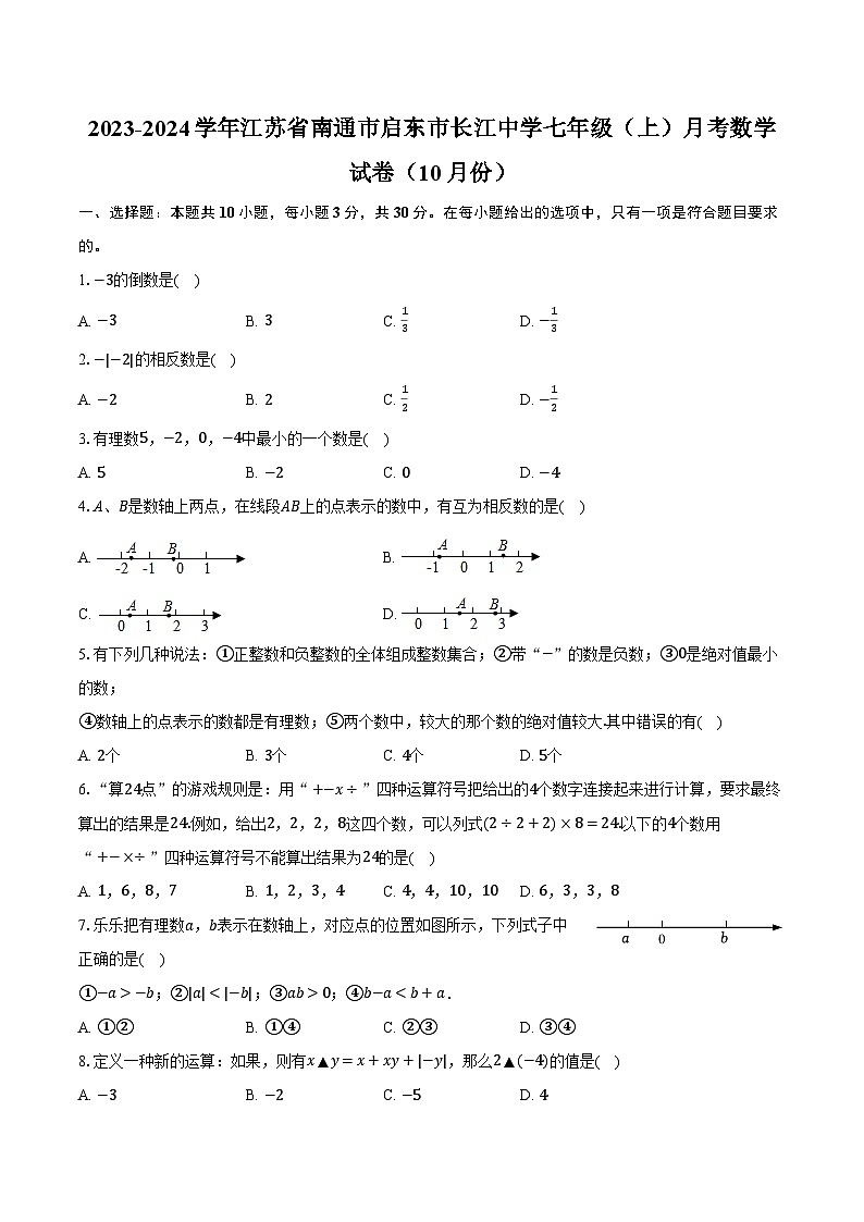 2023-2024学年江苏省南通市启东市长江中学七年级(上)月考数学试卷(10月份)-普通用卷01