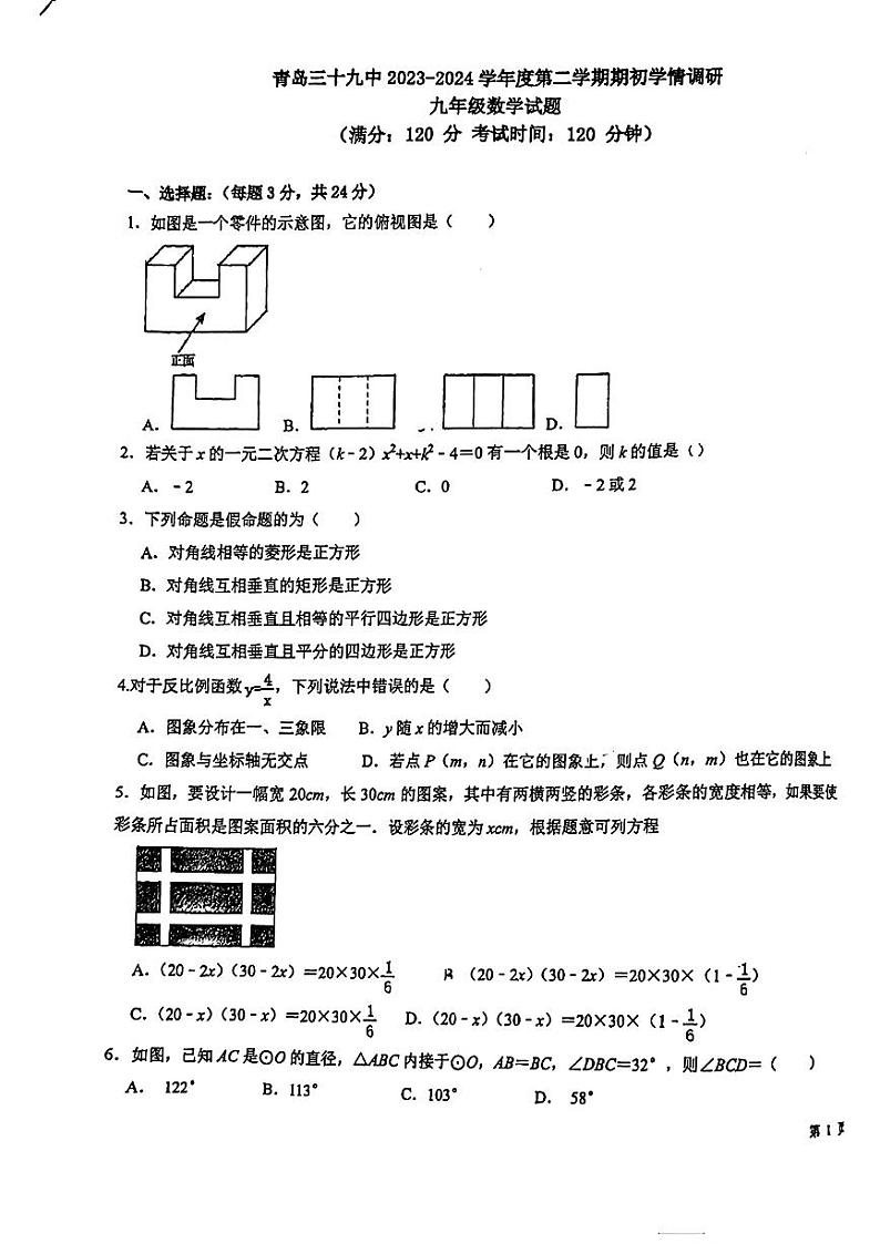 山东省青岛第三十九中学2023-2024学年下学期开学考试九年级数学试卷第1页