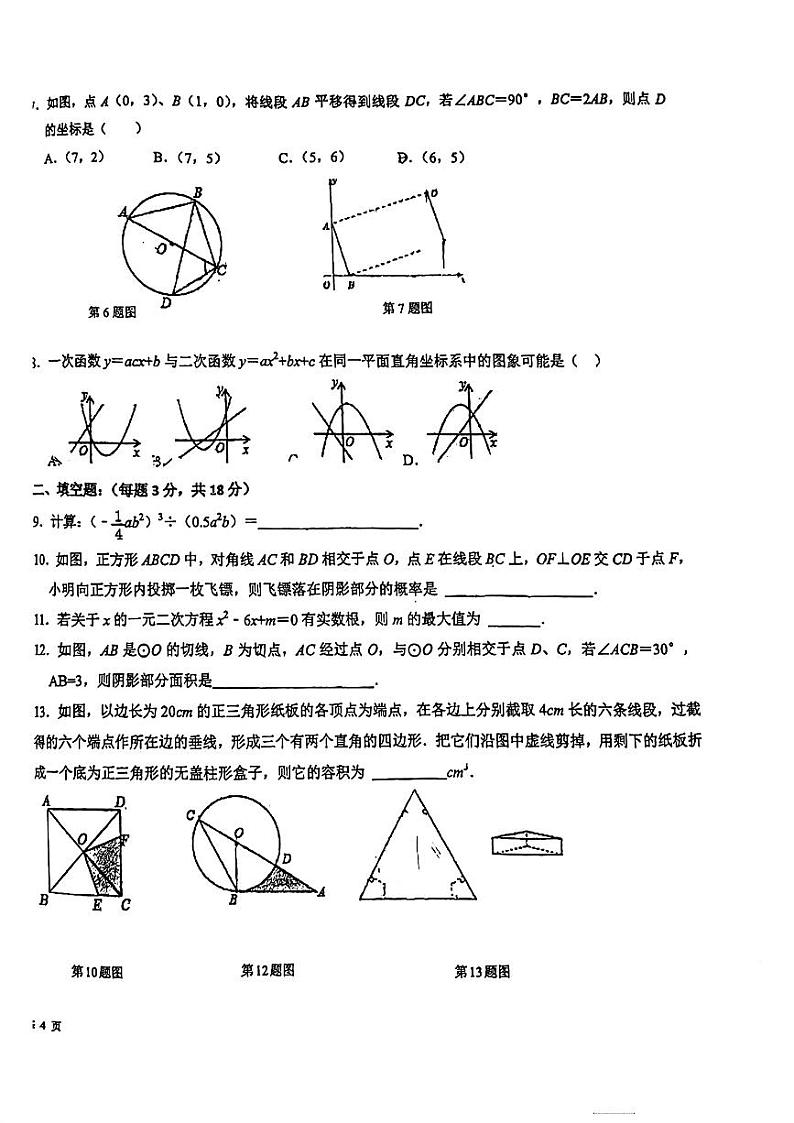 山东省青岛第三十九中学2023-2024学年下学期开学考试九年级数学试卷第2页