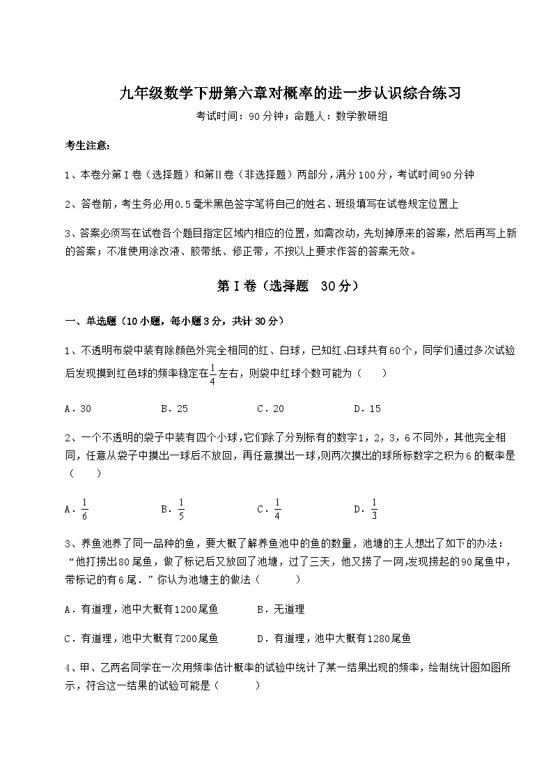 鲁教版（五四制）九年级数学下册第六章对概率的进一步认识综合练习试题（含详细解析）01