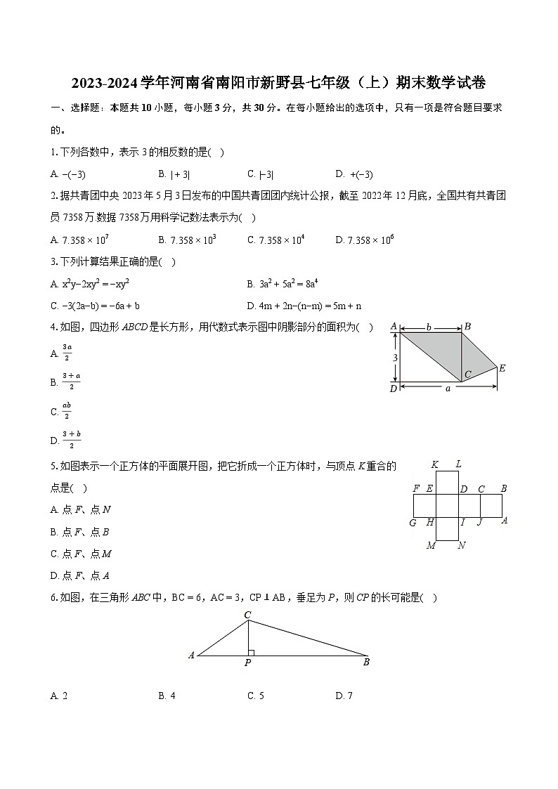 2023-2024学年河南省南阳市新野县七年级(上)期末数学试卷(含详细答案解析)第1页